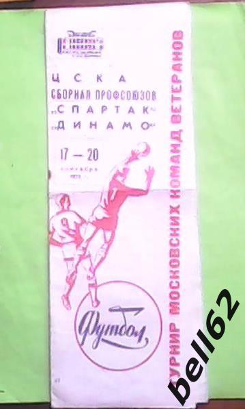 Турнир московских команд ветеранов-17-20.09.1971г.