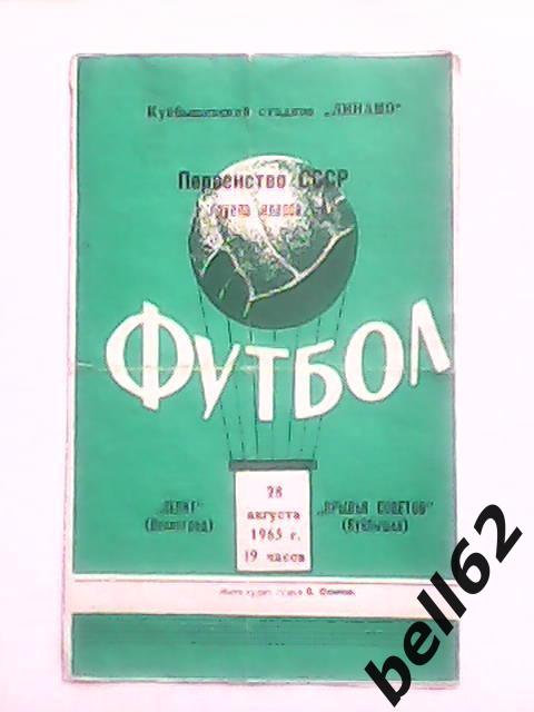 Крылья Советов (Куйбышев)-Зенит (Ленинград)-28.08.1965г.