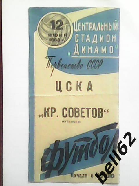 ЦСКА (Москва)-Крылья Советов (Куйбышев)-12.06.1963г.
