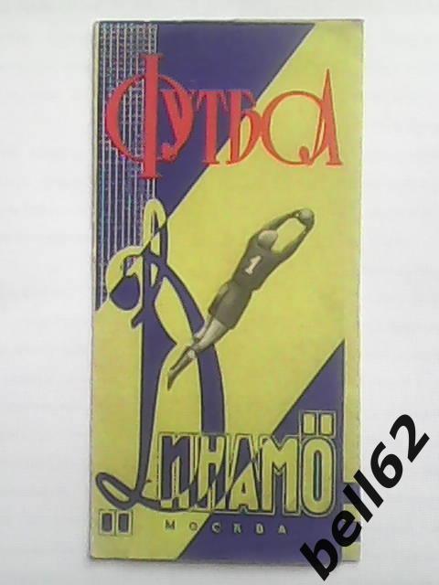 Буклет Динамо (Москва)-1964г.