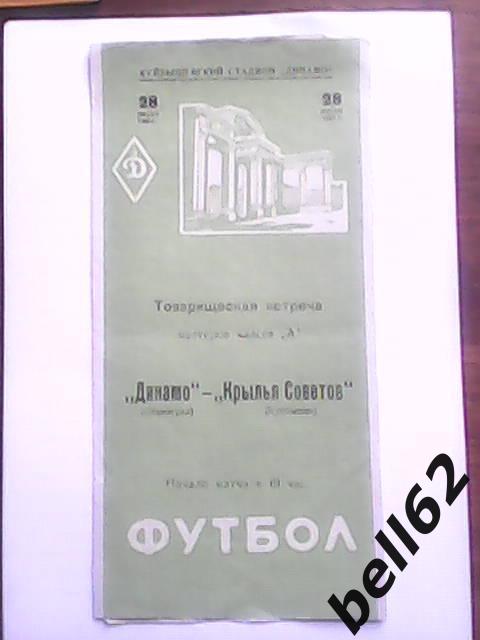 Крылья Советов (Куйбышев)-Динамо (Ленинград)-28.07.1963г. Т.М.