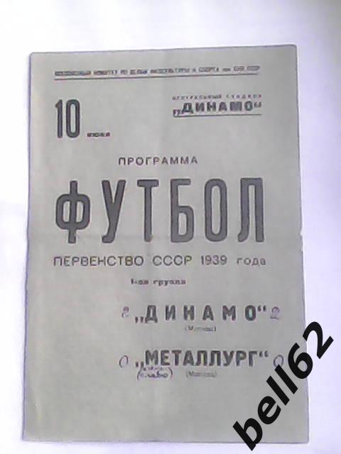 Динамо (Москва)-Металлург (Москва)-10.06.1939г.