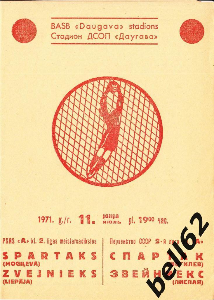 Звейниекс (Лиепая)-Спартак (Могилев)-11.07.1971г.