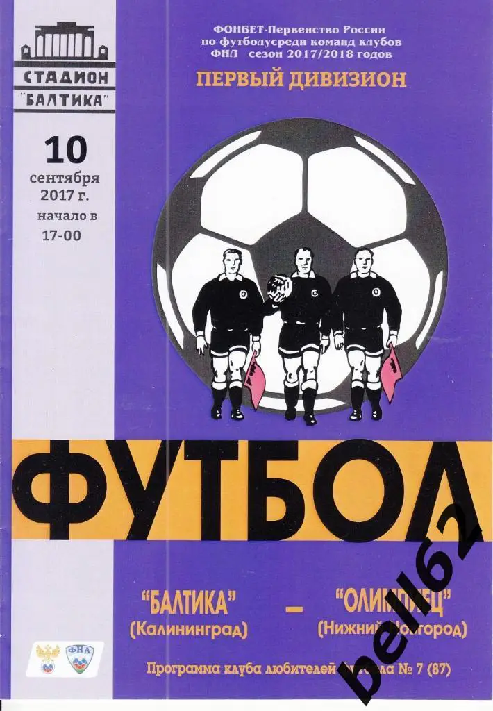 Балтика (Калининград)-Олимпиец (Нижний Новгород)-10.09.2017г.