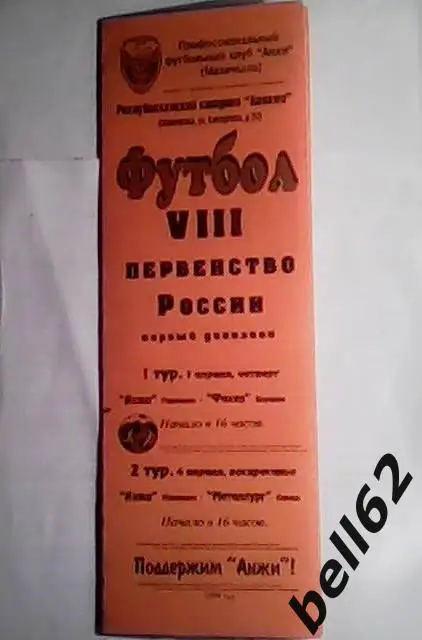 Анжи (Махачкала)-Факел (Воронеж)+Металлург (Липецк)-01/04.04.1999г.