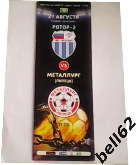 Ротор-2 (Волгоград)-Металлург (Липецк)+Ротор-Факел (Воронеж)-27/26.08.2018г.