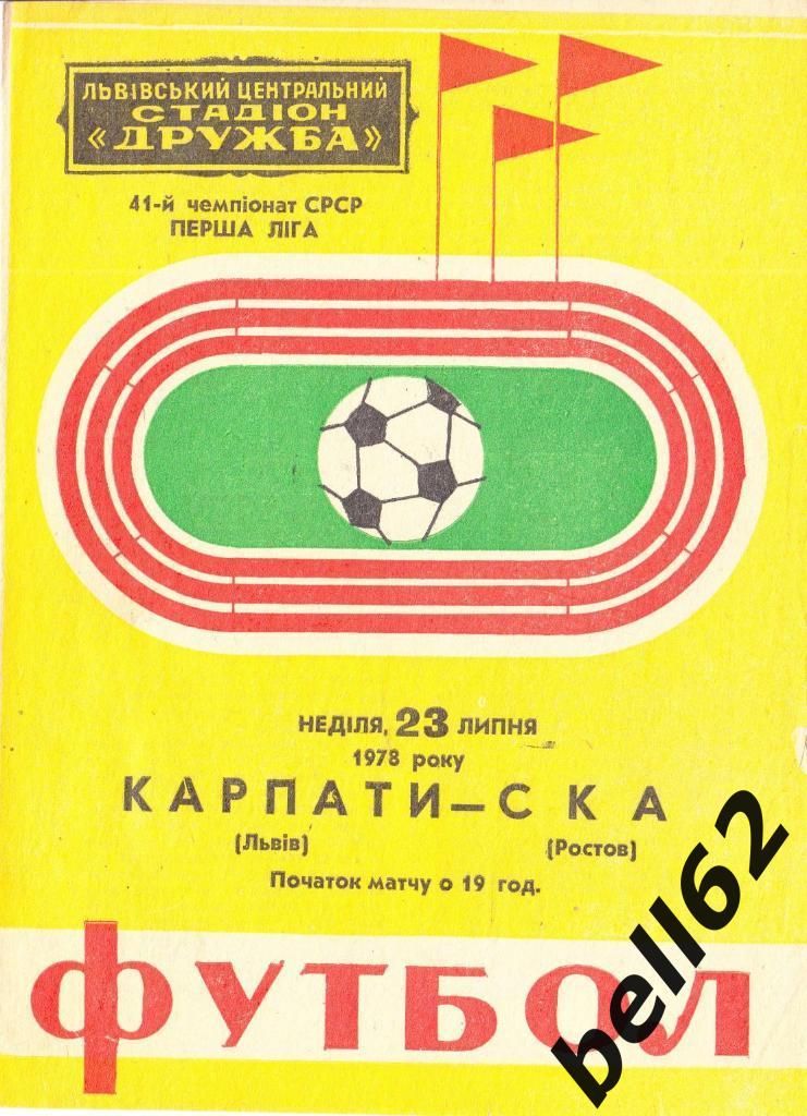 Карпаты (Львов)-СКА (Ростов)-23.07.1978г .