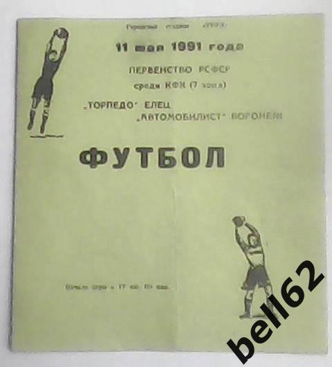 Торпедо (Елец)-Автомобилист (Воронеж)-11.05.1991 г.
