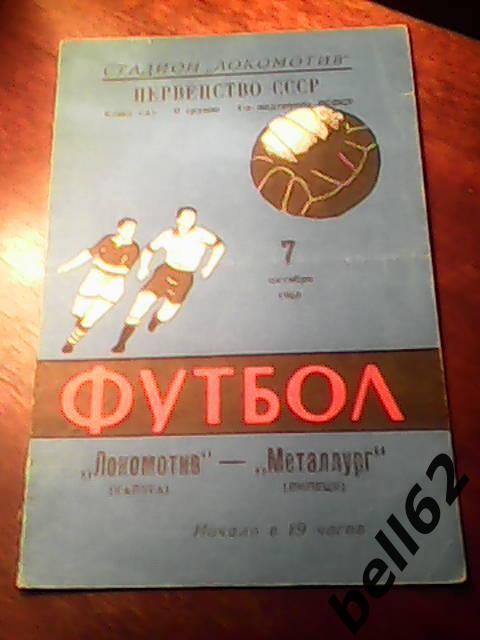 Локомотив (Калуга)-Металлург (Липецк)-07.10.1969г.