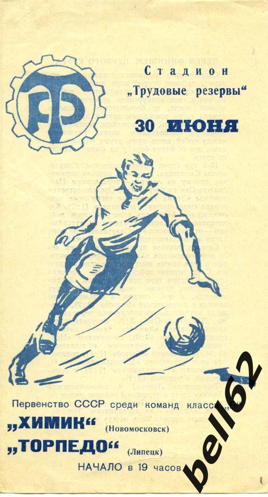 Торпедо (Липецк)-Химик (Новомосковск)-30.06.1963г.