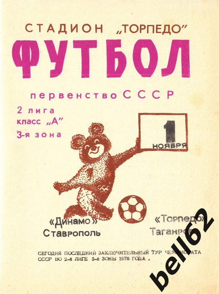 Торпедо (Таганрог)-Динамо (Ставрополь)-01.09.1979г.