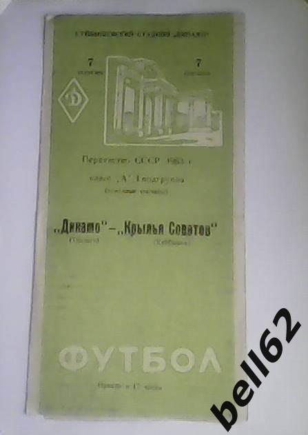 Крылья Советов (Куйбышев)-Динамо (Тбилиси)-07.09.1963г.