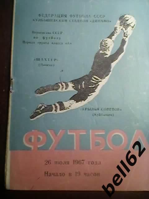 Крылья Советов(Куйбышев) - Шахтер(Донецк) - 1967г.