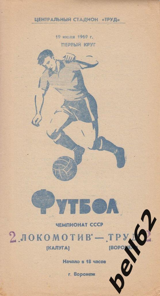Труд (Воронеж)-Локомотив (Калуга)-19.07.1969г.