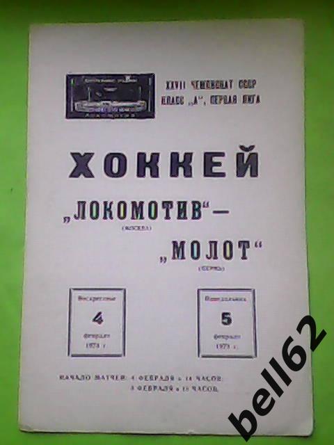 Локомотив (Москва)-Молот (Пермь)-04/05.02.1973г.