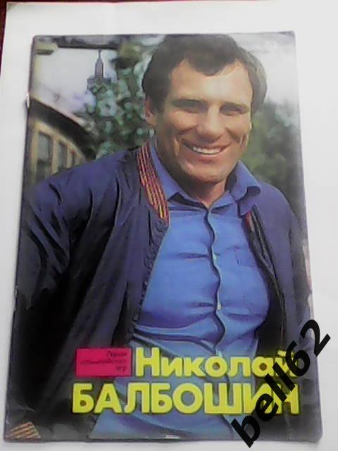 Герои Олимпийских игр-Николай Балбошин-1979г. См. ниже.
