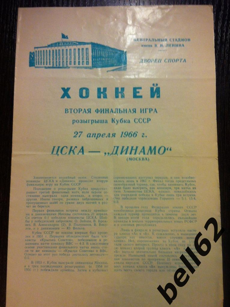 ЦСКА Москва-Динамо Москва-27.04.1966г. Финал Кубка СССР.