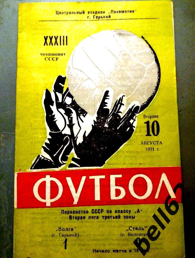 Волга (Горький)-Сталь (Волгоград)-10.08.1971г.