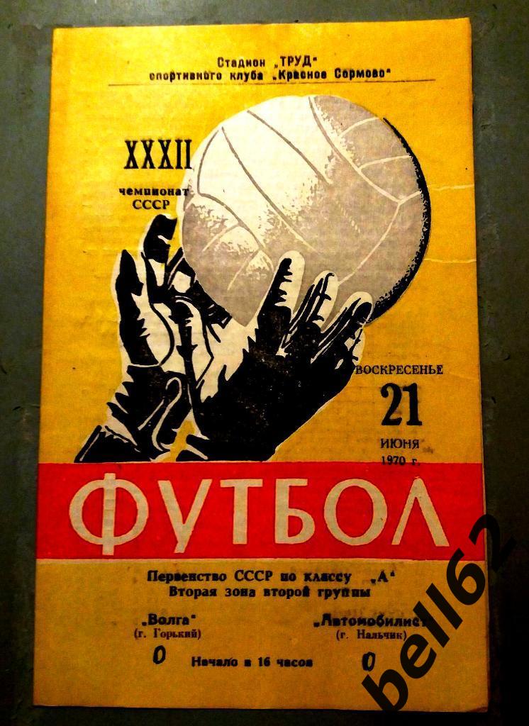 Волга (Горький)-Автомобилист (Нальчик)-21.06.1970г.