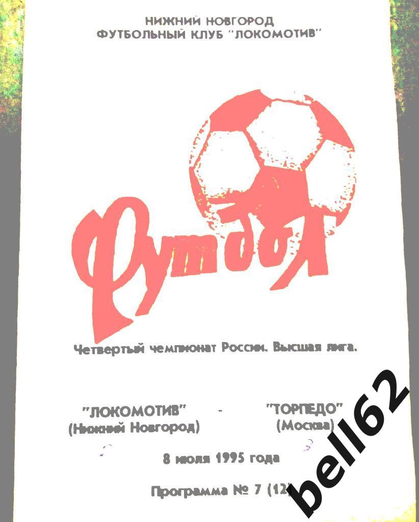 Локомотив (Нижний Новгород)-Торпедо (Москва)-08.07.1995г.