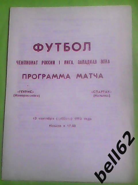 Гекрис (Новороссийск)-Спартак (Нальчик)-12.09.1992г.