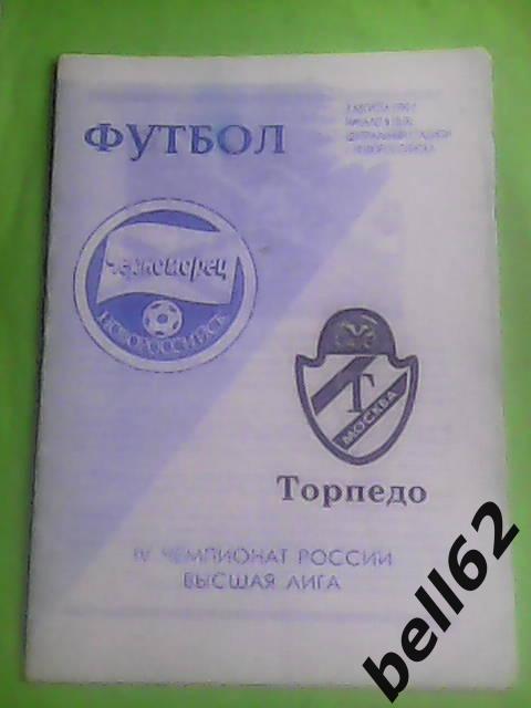 Черноморец (Новороссийск)-Торпедо (Москва)-05.08.1995г.