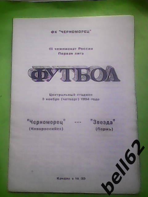 Черноморец (Новороссийск)-Звезда (Пермь)-03.11.1994г. 12 стр.