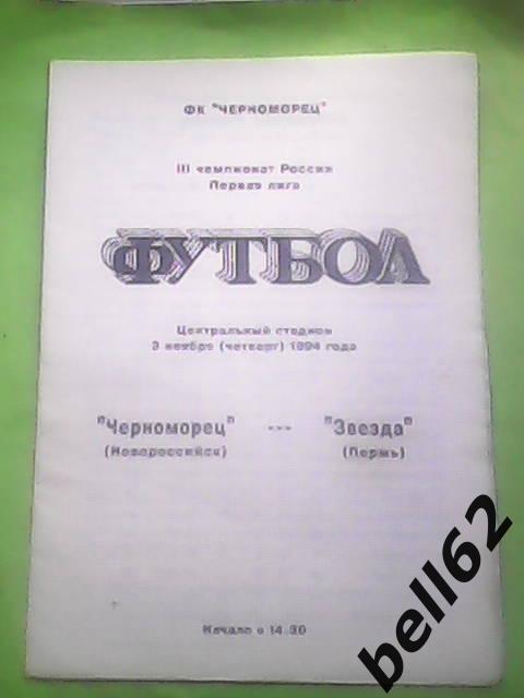 Черноморец (Новороссийск)-Звезда (Пермь)-03.11.1994г. 12 стр. 1