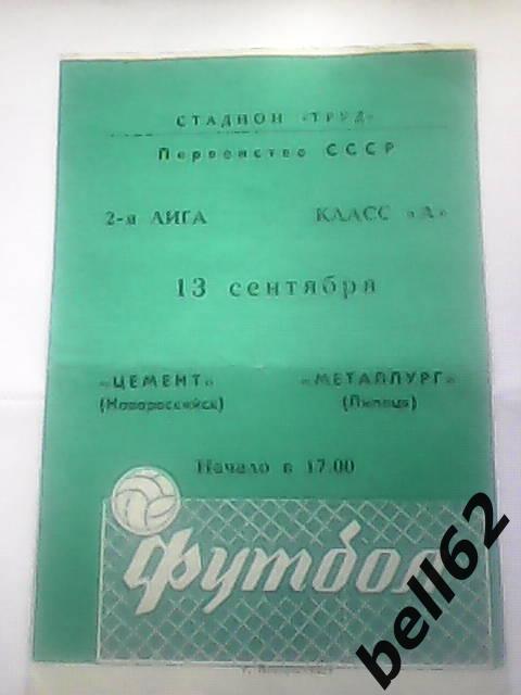 Цемент (Новороссийск)-Металлург (Липецк)-13.09.1981г. См. ниже.