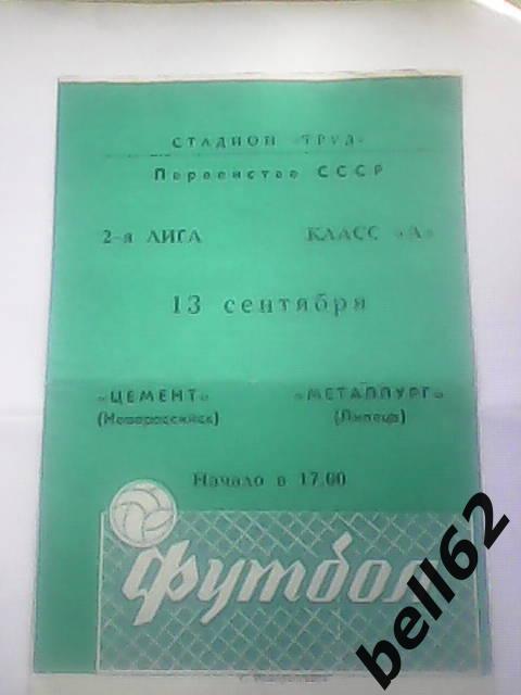 Цемент (Новороссийск)-Металлург (Липецк)-13.09.1981г. См. ниже. 1