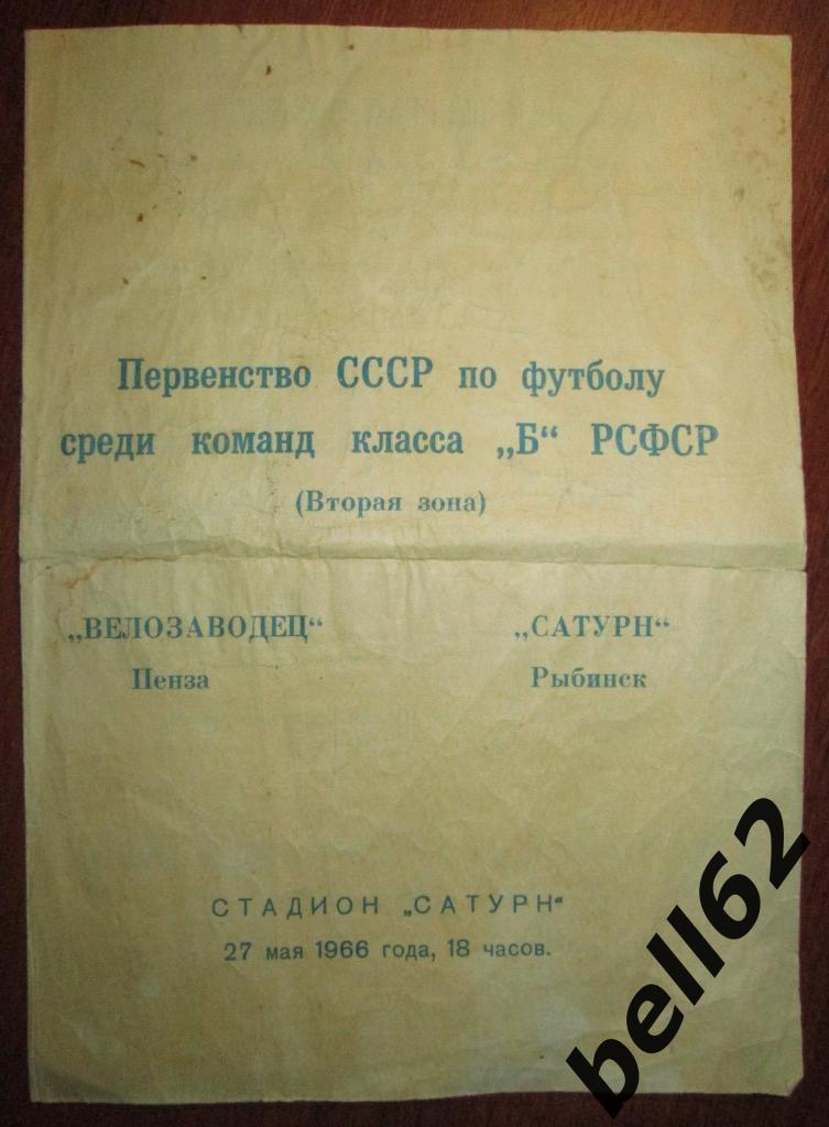 Сатурн (Рыбинск)-Велозаводец (Пенза)-27.05.1966г.