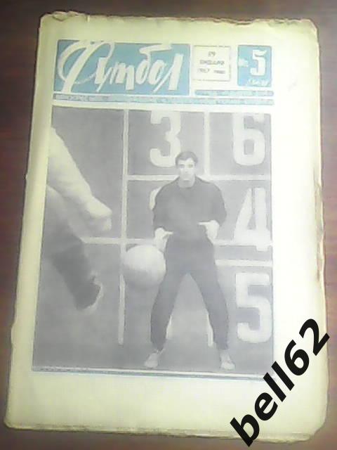 Еженедельник-Футбол №5 - 1967г.