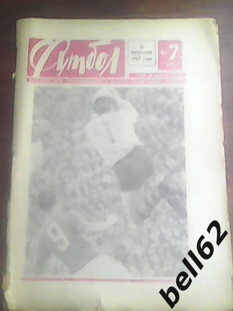 Еженедельник Футбол №7 - 1967г.