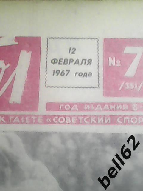 Еженедельник Футбол №7 - 1967г. 1