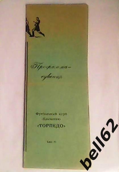 Программа-сувенир Торпедо (Елец)-1991г.