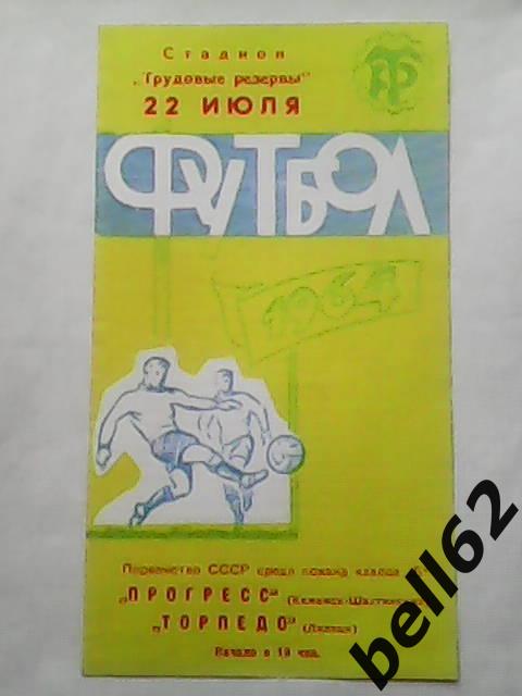 Торпедо (Липецк)-Прогресс (Каменск-Шахтинский)-22.07.1 964г. См.ниже.