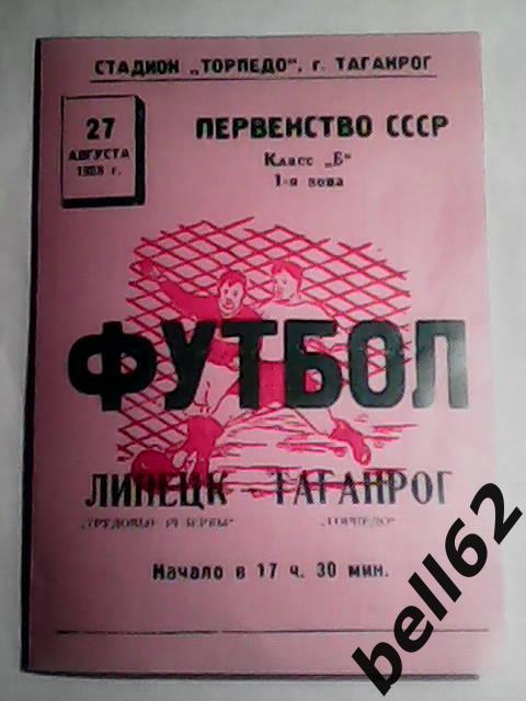 Торпедо (Таганрог)-Трудовые резервы (Липецк)-27.08.1958г. См. ниже.