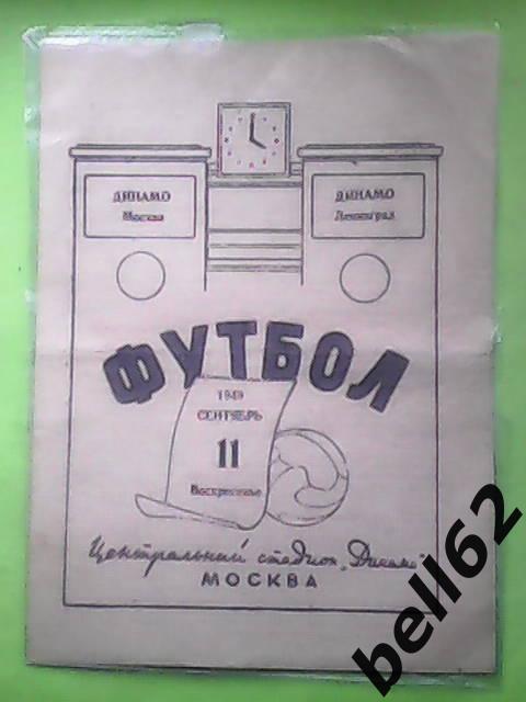 Динамо (Москва)-Динамо (Ленинград)-11.09.1949г. См. ниже.