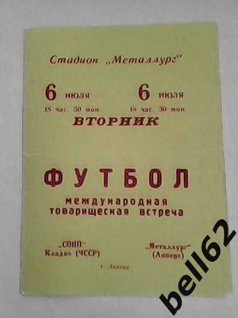 Металлург (Липецк)-СОНП Кладно (ЧССР)-06.07.1971г. М,Т.М.
