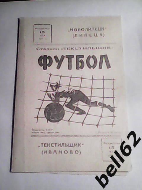 Текстильщик (Иваново)-Новолипецк (Липецк)-15.05.1977г.