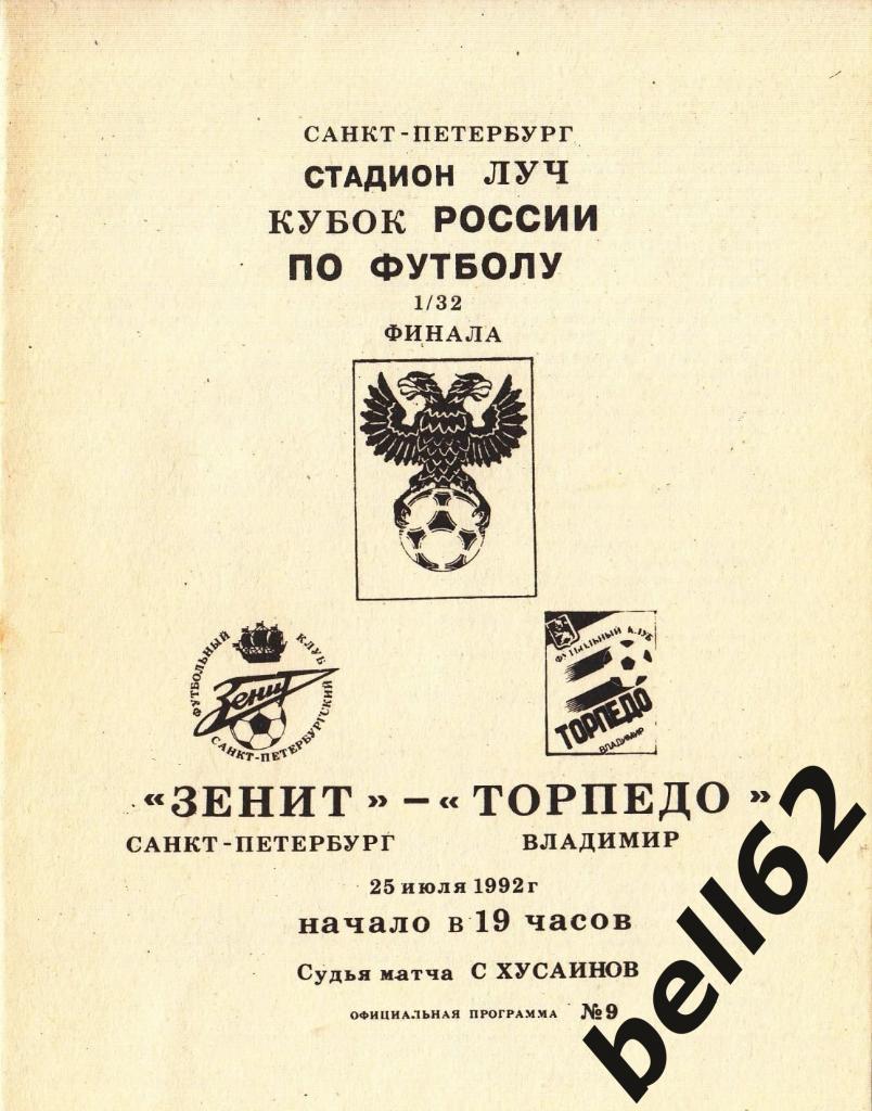 Зенит (Санкт-Петербург)-Торпедо (Владимир)-25.07.1992 г. КУБОК РОССИИ.