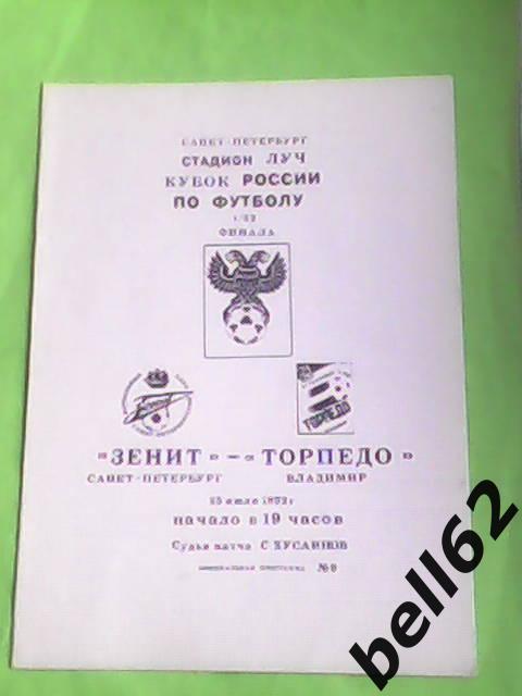 Зенит (Санкт-Петербург)-Торпедо (Владимир)-25.07.1992 г. КУБОК РОССИИ. 1