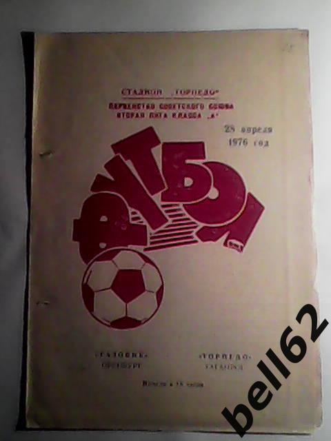 Торпедо (Таганрог)-Газовик (Оренбург)-28.04.1976г. Кубок РСФСР.