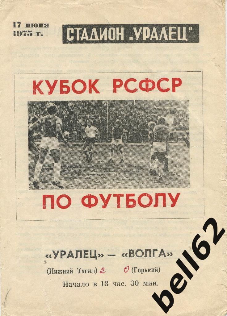 Уралец (Нижний-Тагил)-Волга (Горький)-17.06.1975г. Кубок РСФСР.