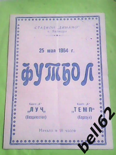 Темп (Барнаул)-Луч (Владивосток)-25.05.1964 г.