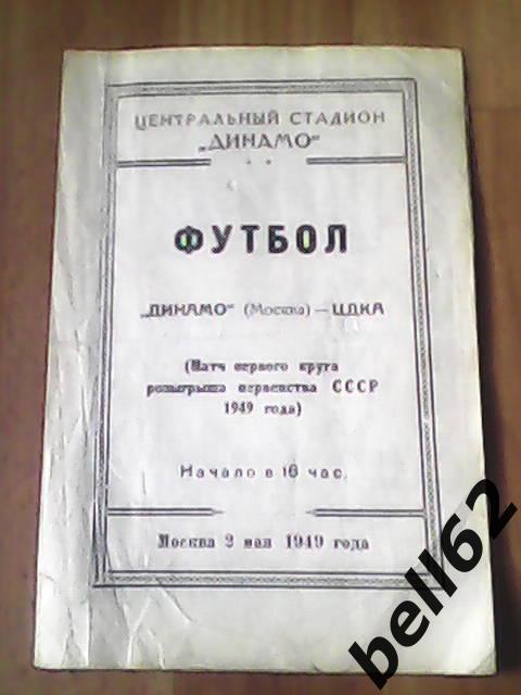 Динамо (Москва)-ЦДКА-02.05.1949 г.