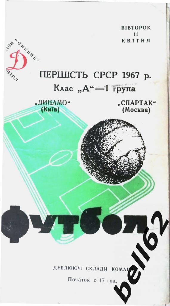 Динамо (Киев)-Спартак (Москва)-11.04.1967г.