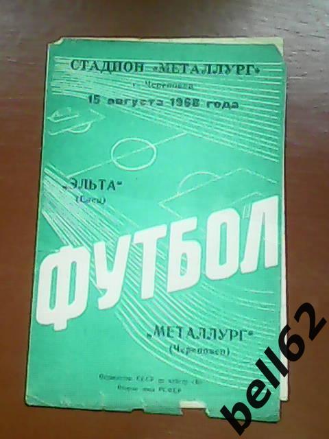 Металлург (Череповец)-Эльта (Елец)-15.08.1968г.