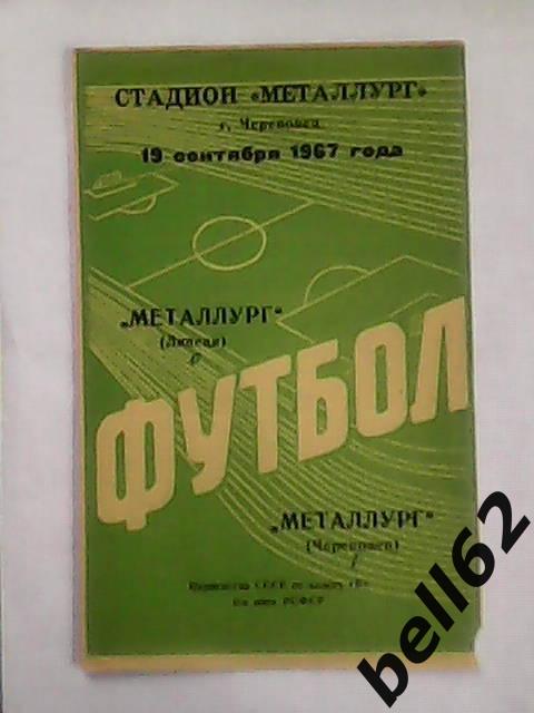 Металлург (Череповец)-Металлург (Липецк)-19.09.1967г.