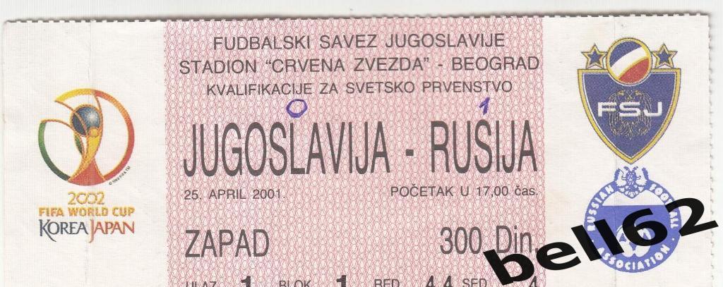Футбольный билет Югославия-Россия-25.04.2001 г. Отбор. матч ЧМ-2002 г.